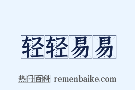 轻轻易易是什么意思的图片